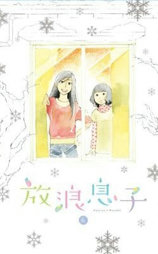 放浪男孩OVA 告白 ～Each Seasons～
