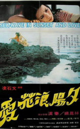 夕阳浪花爱