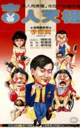 吉人天相