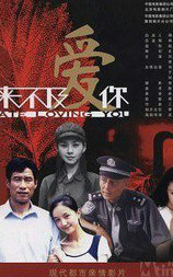 来不及爱你