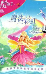 芭比梦幻仙境之魔法彩虹