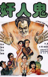 奸人鬼