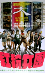 红粉兵团