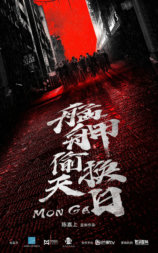 艋舺偷天换日
