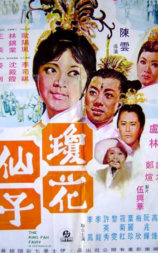 琼花仙子