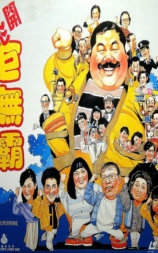 开心巨无霸