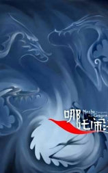 哪吒闹海