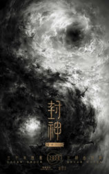 封神三部曲
