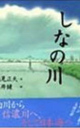 しなの川