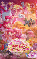 光之美少女 Dream Stars!