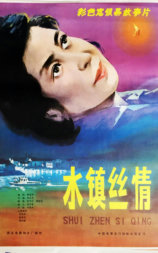 水镇丝情