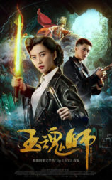 玉魂师