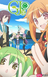 GJ部 特別編