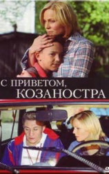 С приветом
