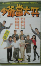 少爷当大兵