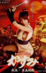 真田女忍法传之武藏！奥义开眼