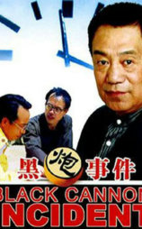 黑炮事件