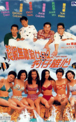 超级无敌追女仔II之狗仔雄心