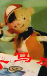 小马虎