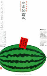 北京的西瓜