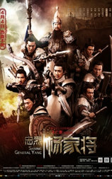 忠烈杨家将