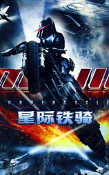 星际铁骑