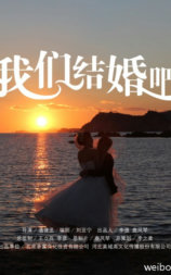 我们结婚吧