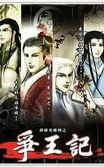 霹雳英雄榜之争王记