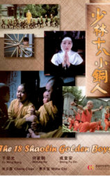 少林十八小铜人