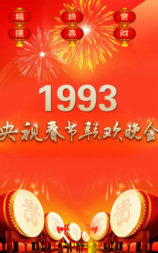 1993年中央电视台春节联欢晚会