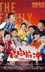 一家老小向前冲