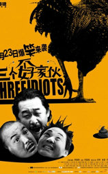 三个孬家伙