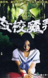 女校魔界