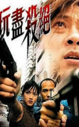 玩尽杀绝