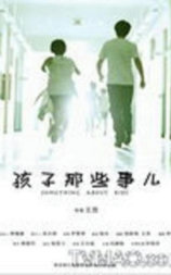 孩子那些事儿