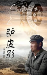 驴皮影