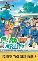 乌龙派出所特别篇：越激烈的假期越过瘾！ ？