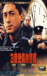 3个受伤的警察