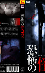 恐怖の怪奇文