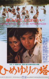 姬百合之塔