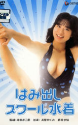 はみ出しスクール水着
