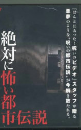 絶対に怖い都市伝説