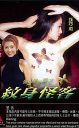 偷窥乐无穷之纹身怪客