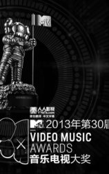 2013 MTV音乐录影带颁奖典礼