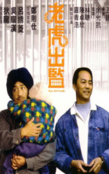 老虎出监