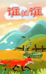 谁怕谁