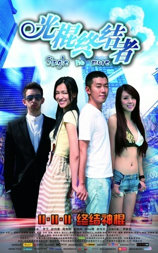 光棍终结者