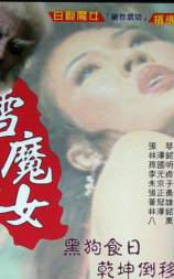 雪魔女