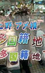 纪实72小时：多国籍地下市场