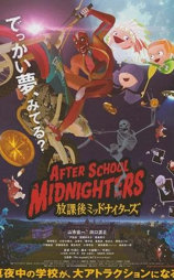 放学后的MIDNIGHT